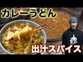 スパイスと豚とろとろ角煮のカレーうどん！