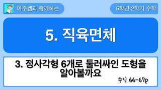 5학년 2학기 수학 5단원 3차시 수익 66,67쪽
