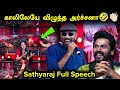 Sathyaraj Hilarious Funny Speech Vaa Vaathiyaar Pre Release Event Karthi Krithi Shetty