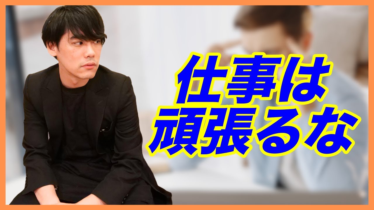 仕事は頑張るな