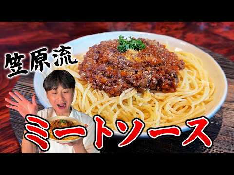 笠原流 ミートソーススパゲッティ
