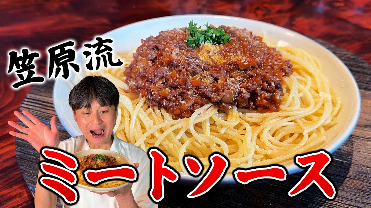 笠原流【ミートソーススパゲッティ】懐かしの昭和の味を完全再現