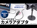 USB-CVHDUVC2 / USB-HDMI変換カメラアダプタ（USB2.0）