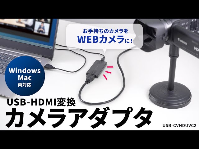 USB-CVHDUVC2 / USB-HDMI変換カメラアダプタ（USB2.0）