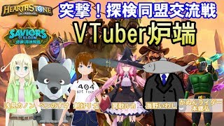 【ハースストーン】突撃！探検同盟交流戦～VTuber炉端～【VTuberコラボ】