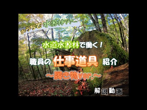 【おうちで水源林ツアー】 職員の仕事道具紹介 ～履き物ver.～