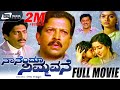 Naanendu Nimmavane ನಾನೆಂದೂ ನಿಮ್ಮವನೆ Kannada Full Movie Vishnuvardhan S