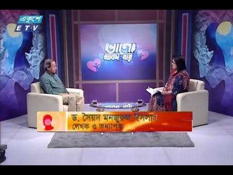 ভালো থাকা যায় || আলোচক : লেখক ও অধ্যাপক, ড. সৈয়দ মনজুরুল ইসলাম || ১১ অক্টোবর ২০১৯ || উপস্থাপক : মুনিয়া ইউসুফ মেমী