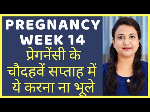 प्रेगनेंसी के चौदहवे सप्ताह में ये करना ना भूले | PREGNANCY WEEK 14