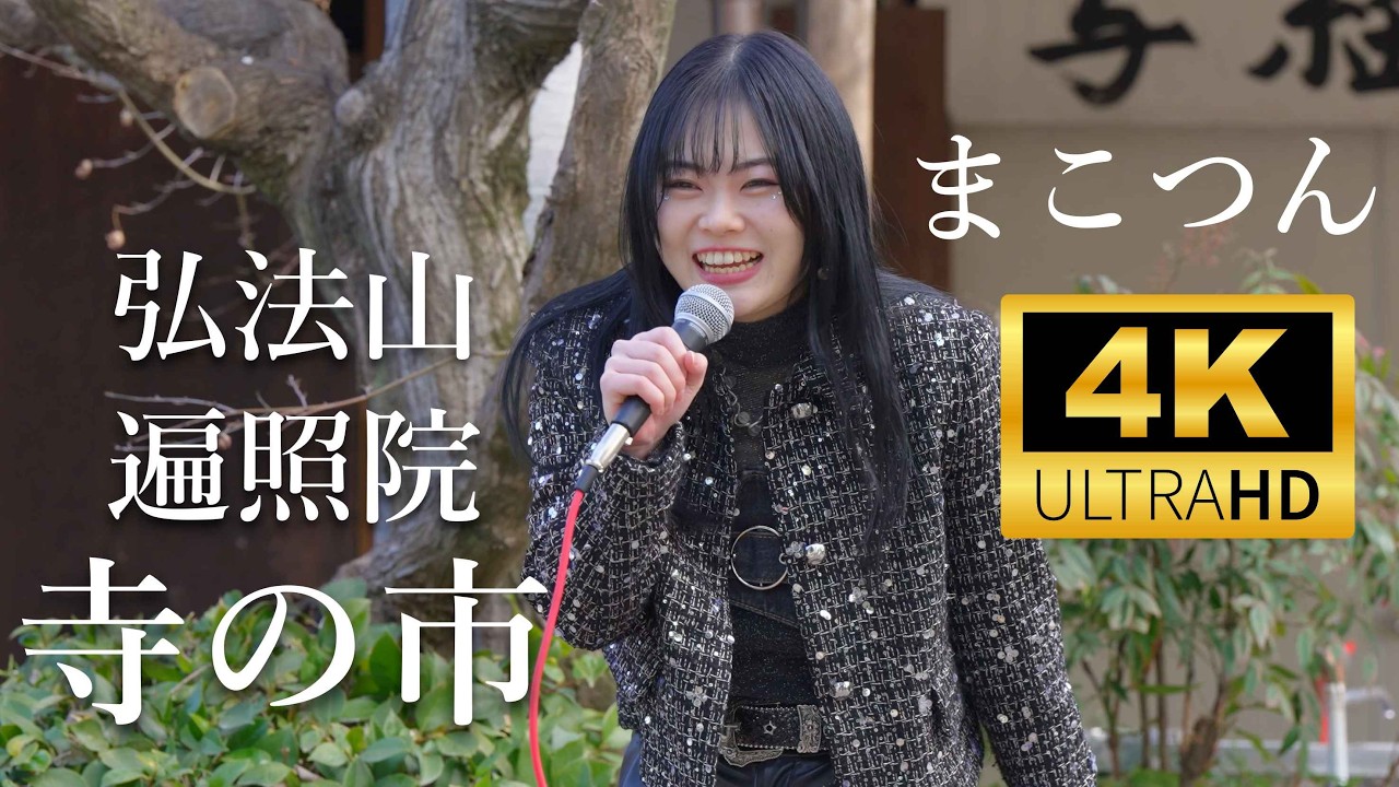 まこつん ／ 知立 弘法山 遍照院 (へんじょういん)【 寺の市 】2026年2月15日