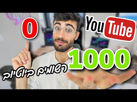 , title : 'איך להגיע מ-0 ל-1000 רשומים ביוטיוב | 2021'