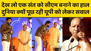 देख लो एक संत को सीएम बनाने का हाल, दुनिया क्यों पूछ रही यूपी को लेकर सवाल