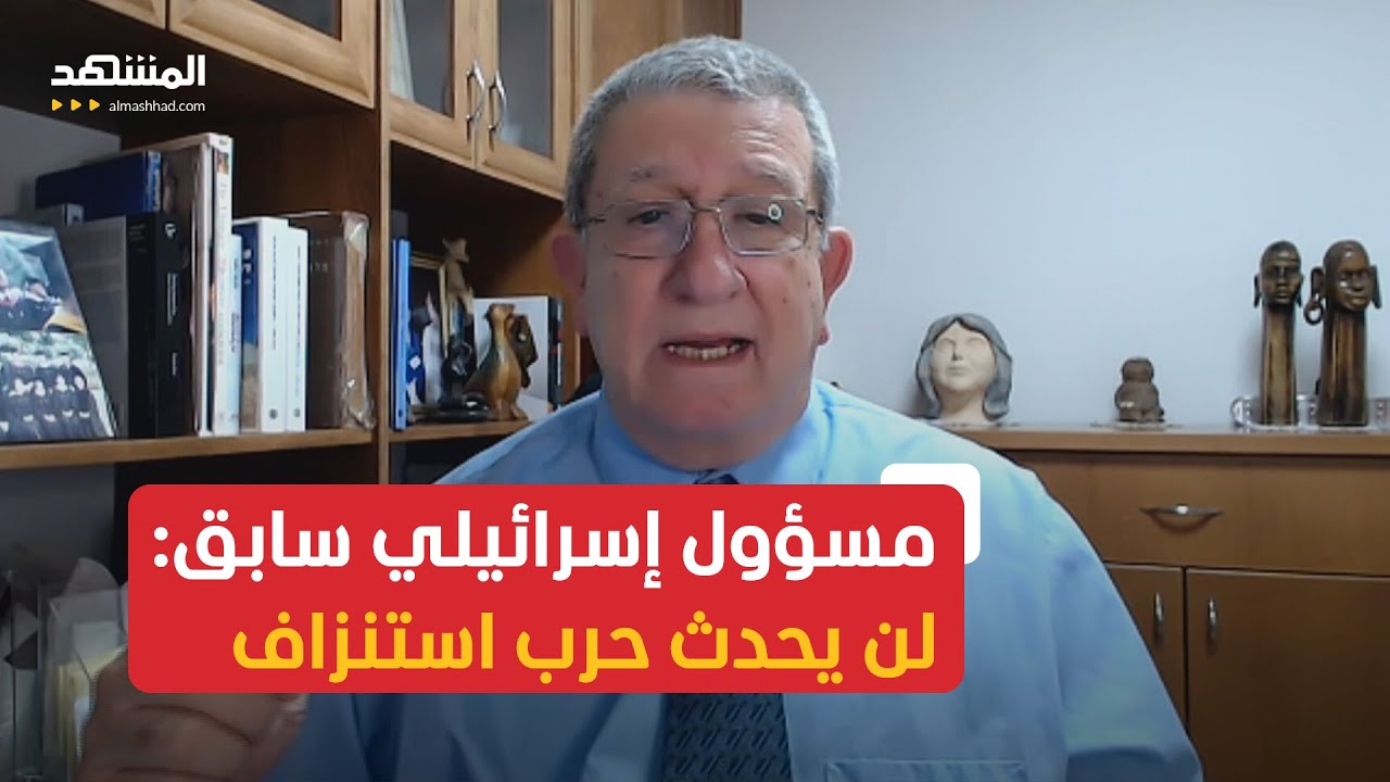 مسؤول إسرائيلي سابق: لن يحدث حرب استنزاف من إيران