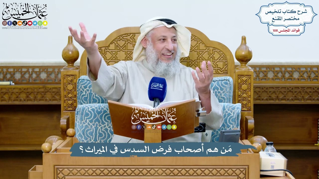 4920 - مَن هم أصحاب فرض السدس في الميراث؟ - عثمان الخميس