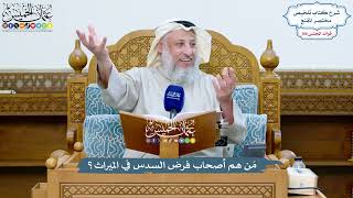 4920 - مَن هم أصحاب فرض السدس في الميراث؟ - عثمان الخميس