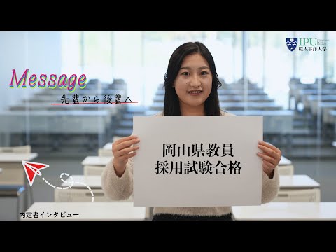 内定者インタビュー「岡山県教員採用試験合格」