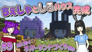 【mod有】#009 🐱ちぇしゃとしろのお家ができたー！！！🐰〜妹に捧ぐネバーランドづくりRe🐱♥🐰〜【Minecraft JE】