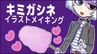 【#キミガシネ】ランマルくんとわたあめ食べたい～