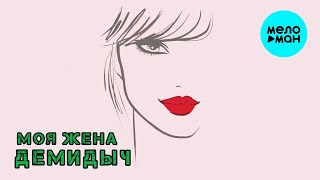 Демидыч - Моя жена (Single 2025)