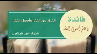 صورة ٣_‏الفرق بين الفقه وأصول الفقه
