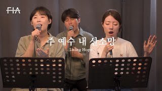 F.I.A LIVE WORSHIP - 주 예수 나의 산소망 (피아버전) | Living Hope (FIA.ver)
