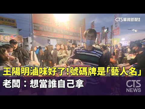 王陽明滷味好了！　號碼牌是「藝人名」　老闆：想當誰自己拿