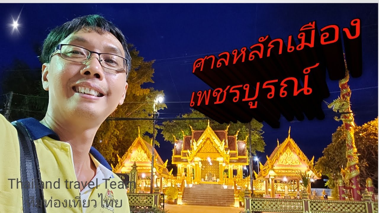หลักเมืองหล่มเก่า