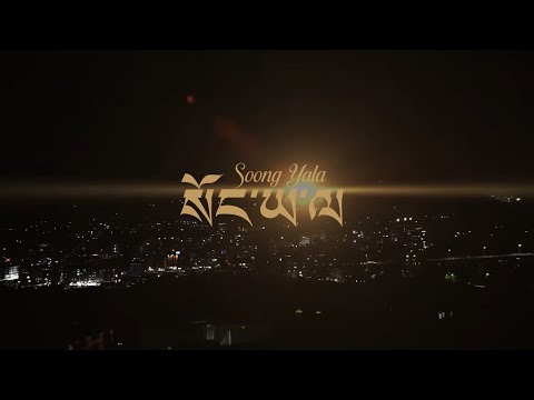 སོང་ཡ་ལ། | Soong Yala - Namkha Dremi ft. Chhoeing Rangdrol ( Official Musical Video)
