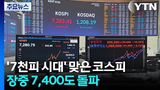 '7천피 시대' 맞은 코스피...장중 7,400도 돌파 / YTN