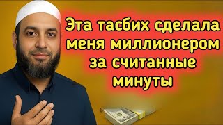 30-секундный тасбих, который сделал меня миллионером за одну ночь | Секрет “Я Ганнийю