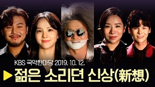 KBS 국악한마당 [2019 젊은 소리뎐 신상(新想)] 2019년 10월 12일 / 1277회