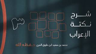 صورة (3) نكتة الإعراب - محمد بن سعيد ابن طوق المري