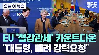 [오늘 이 뉴스] EU '철강관세' 카운트다운.. "대통령, 배려 강력요청" (2026.06.11/MBC뉴스)
