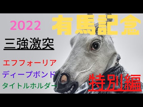 ２０２２有馬記念 エフフォーリア タイトルホルダー ディープボンド イクイノックス