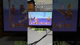輝ける森専用戦闘曲 不屈の闘志#ゲーム実況 #レトロゲーム #テイルズオブヴェスペリア