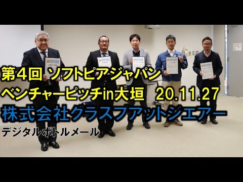 地域文化学科 (株)グラスプアットジエアー　第４回 ソフトピアジャパンベンチャーピッチin大垣