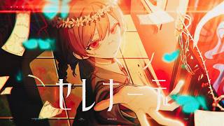 セレナーデ / ゆう。- cover【オリジナルMV】