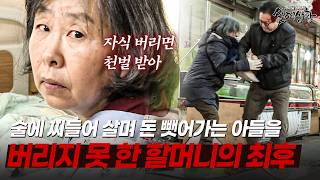Download lagu 폭력 휘두르며 돈만 뺏어가는 아들을 버리지 못한 할머니의 최후 | [다시보는 실제상황 레전드] mp3