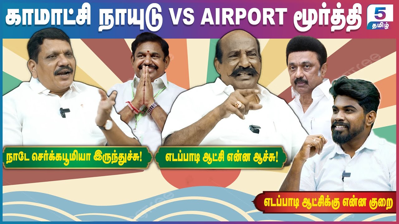 செந்தில் பாலாஜிக்கு சட்டத்தில் ஓட்டை இல்லையா? | Komachi Naidu & Airport Moorthy