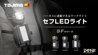 LEDセフ着脱式ライトシリーズ