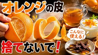 オレンジの皮、捨てないで！実はこんなに使える簡単活用法