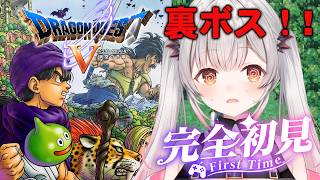 【ドラクエV】裏ボス？！クリア後の世界へ！はじめてのドラゴンクエストV 天空の花嫁をやってみる！DragonQuestⅤ【周防パトラ】