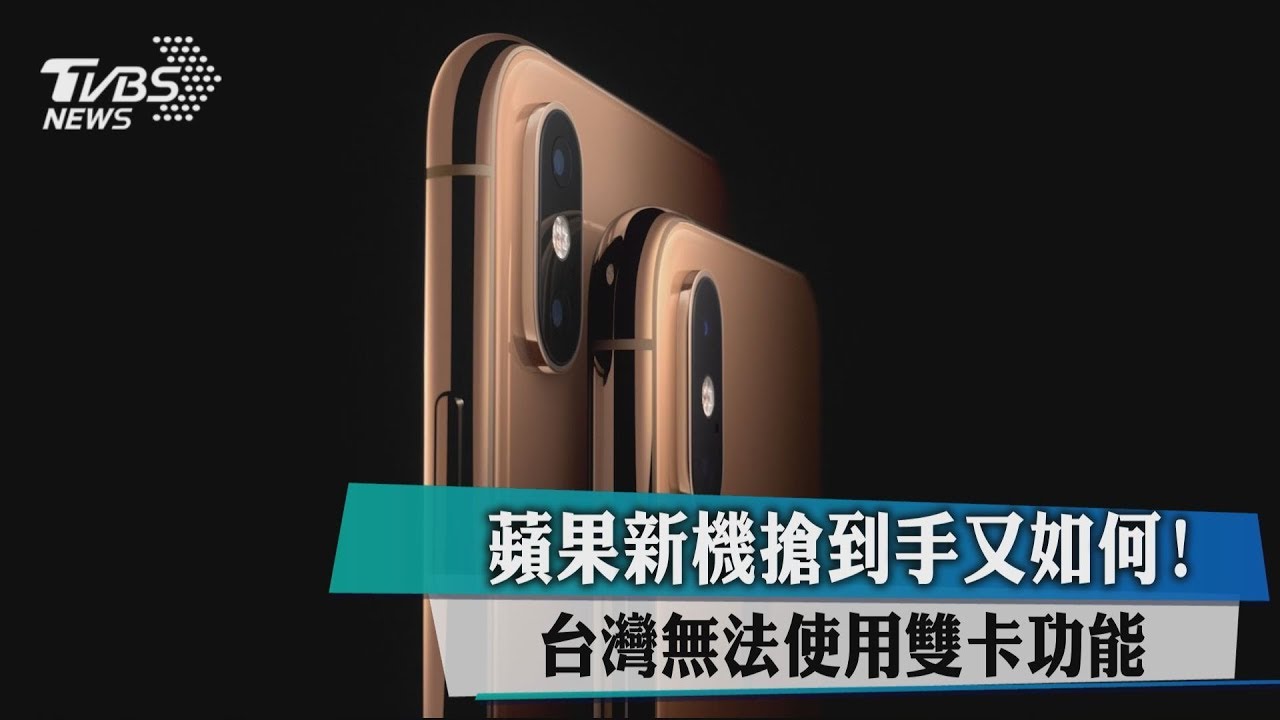 蘋果新機搶到手又如何! 台灣暫無法使用雙卡功能