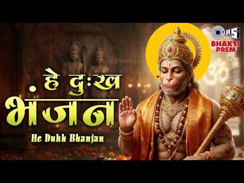 हे दुख भंजन मारुती नंदन (Lyrical) — watch video