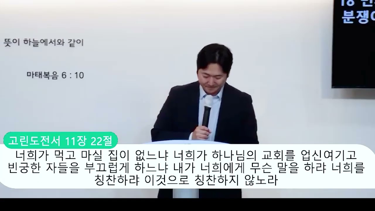[주의뜻교회] 고린도전서 11장 17-43절, 주의 만찬(성찬에 대해) 영상 썸네일