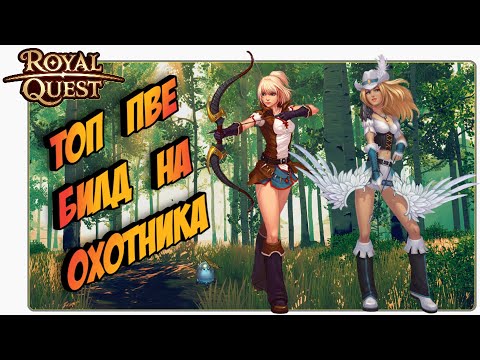 🎬 Роял Квест Охотник 🏹 ПВЕ Билд на Ханта (Охотника)