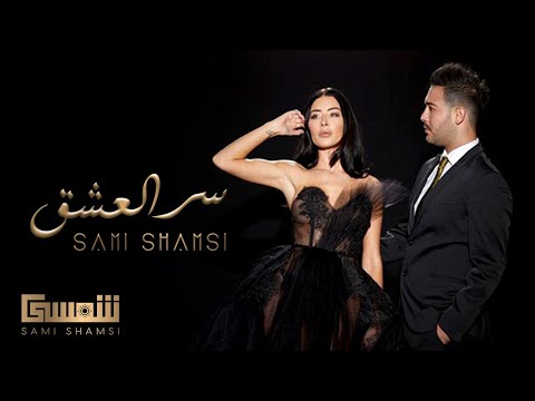 سامي شمسي - سر العشق |Sami Shamsi-Seer Al3she2 |Music Video (صرتي بتشبهيني)