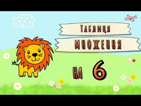 Таблиця множення на 6