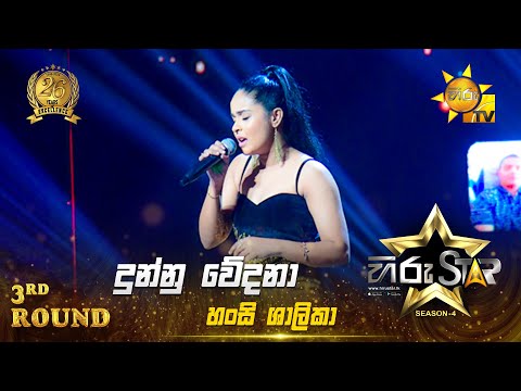 Dunnu Wedana - දුන්නු ‌වේදනා  | Hansi Shalika | Hiru Star Season 04 | 3rd Round 🌟