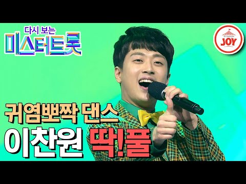 [다시보는 미스터트롯]내 마음에 강력 접착! 귀염뽀짝 댄스 속 반전 감칠맛 보이스 찬또배기 이찬원의 무대 ’딱!풀’(200312 방송)